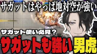 【まとめ】サガット使い必見？サガットの強さを見せる男虎【切り抜き/男虎/にじさんじ/スト6】