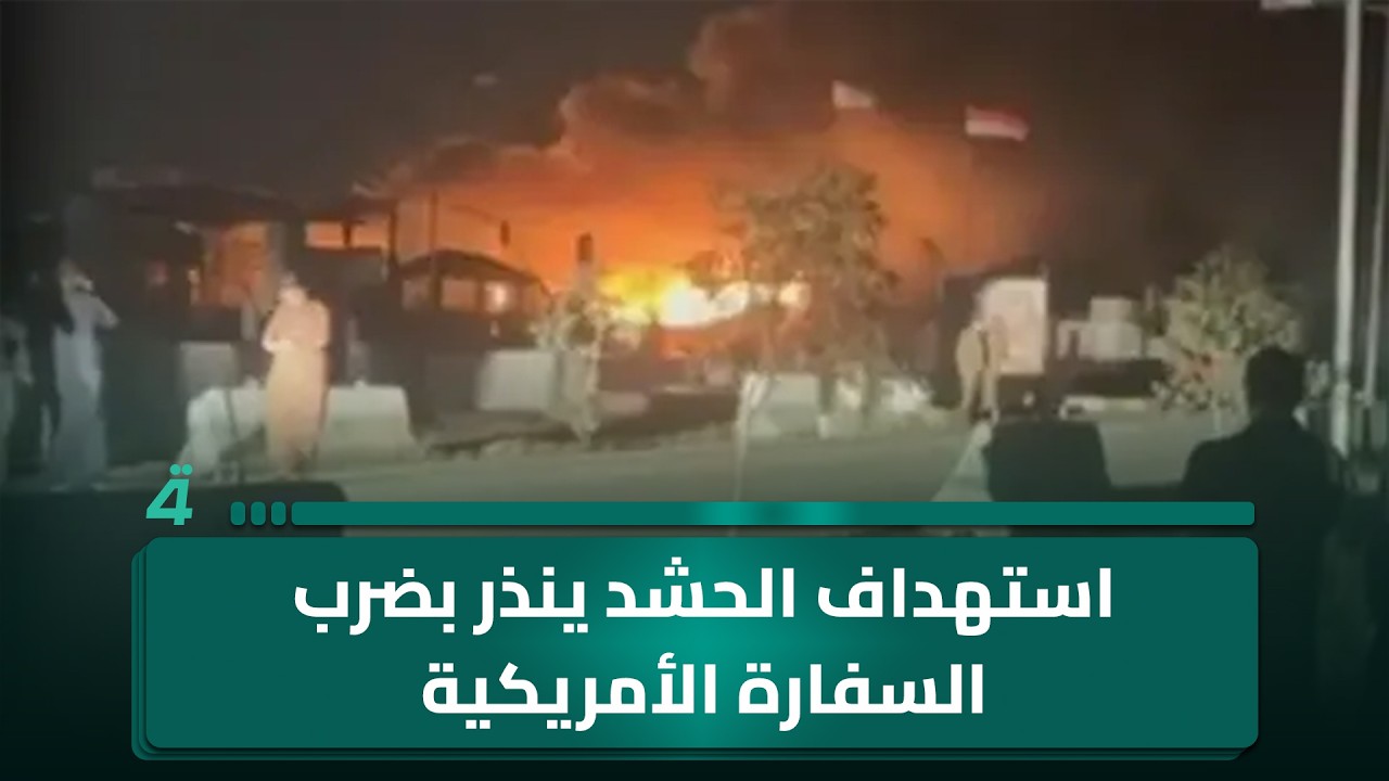 فيديو | مراسلنا من بغداد: ضـ ـرب مواقع الحشد ينذر بعودة سيناريوهات استـ ـهداف السفارة الأمريكية داخل العاصمة