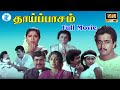 Action King Arjun In Thaaippasam Roopini Goundamani Covaisarala Mega Hit Tamil Full Action Movie