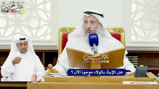 593 - هل الإرثُ بالولاء موجودٌ الآن؟ - عثمان الخميس