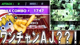 【チュウニズム】認識難譜面最強格！G e n g a o z o AJ？？？【ゆっくり実況】