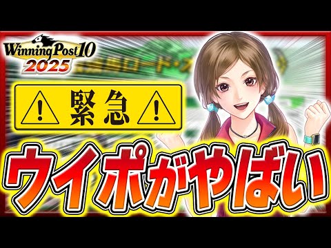 ウイニングポスト10 2025 7月31日超大型ぶっ壊れアプデ決定これ別ゲームでセールとかほぼ半額じゃん　攻略 実況