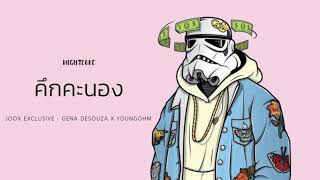 nightcore ~ คึกคะนอง [JOOX Exclusive] - GENA DESOUZA x YOUNGOHM