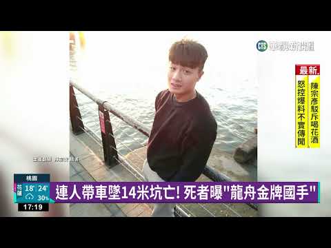 人車墜14米坑亡！　死者亞運金牌「龍舟天菜」