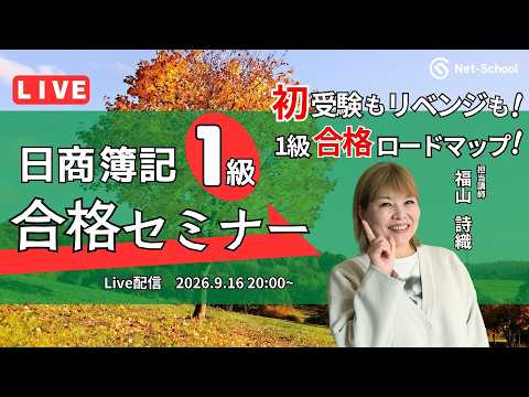 【26年9月】日商簿記1級合格セミナー
