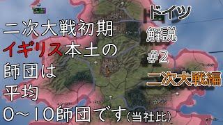 二人で解説する、HOI4初心者むけ国家運営のコツInドイツ第三帝国#2｛二次大戦開戦編｝