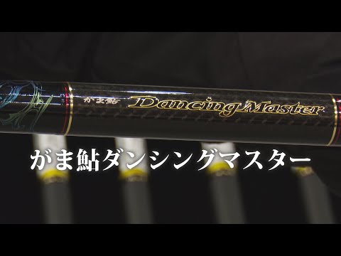 【速報】 がま鮎ダンシングマスタ―【鮎】
