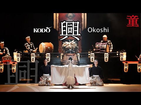 鼓童「興」 Kodo “Okoshi”  (Full Version / From Kodo One Earth Tour “Warabe”)