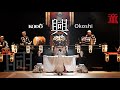 鼓童「興」 Kodo “Okoshi”  (Full Version / From Kodo One Earth Tour “Warabe”)