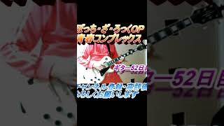 青春コンプレックス　リードギター　最初の部分だけ　#anime #guitar #music #shorts
