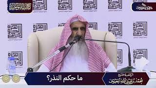 06 ما حكم النذر؟ image