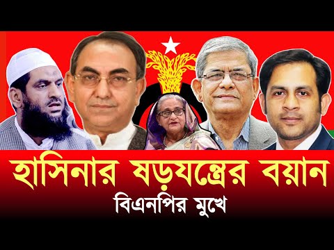 হাসিনার ষড়যন্ত্রের বয়ান বিএনপির মুখে #NewYorkVoiceBangla #MdNazmulHasan