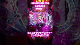 サンスリー　わんニャンアドベンチャー　大当たり集284 #パチンコ #パチスロ #shorts