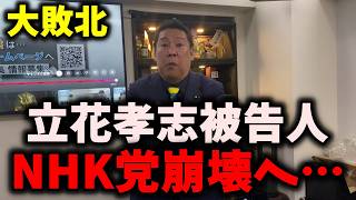 【速報】NHK党立花孝志被告人、終了のお知らせ… #nhk党 #立花孝志 #浜田聡 