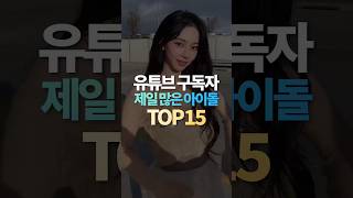 유튜브 구독자 제일 많은 아이돌 TOP15