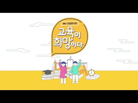 2020/07/25  ubc교실콘서트 교육이 희망이다 (클릭!)