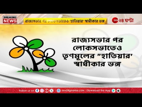 TMC | সংসদে নতুন কৌশল তৃণমূলের | Mamata Banerjee | Zee 24 Ghanta