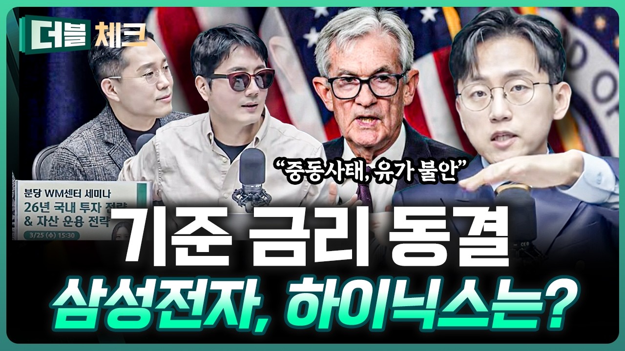 결국 동결...주식시장은 이렇게 될 것 | 장우진 작가 [더블 체크]