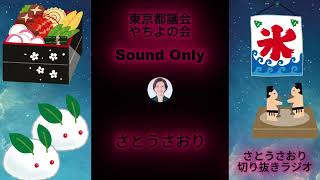 さとうさおり切り抜きラジオ