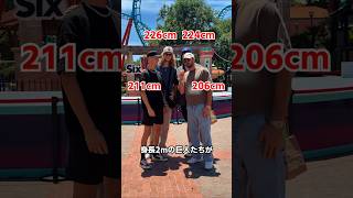 身長2ｍの巨人たちが遊園地に行くと？