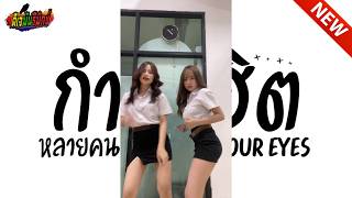 Download lagu #กำลังฮิตในtiktok ( In Your Eyes ) หลายคนตามหา V.แดนซ์ มันๆ เบสแน่นๆ !!! l ดีเจมันรีมิกซ์ mp3