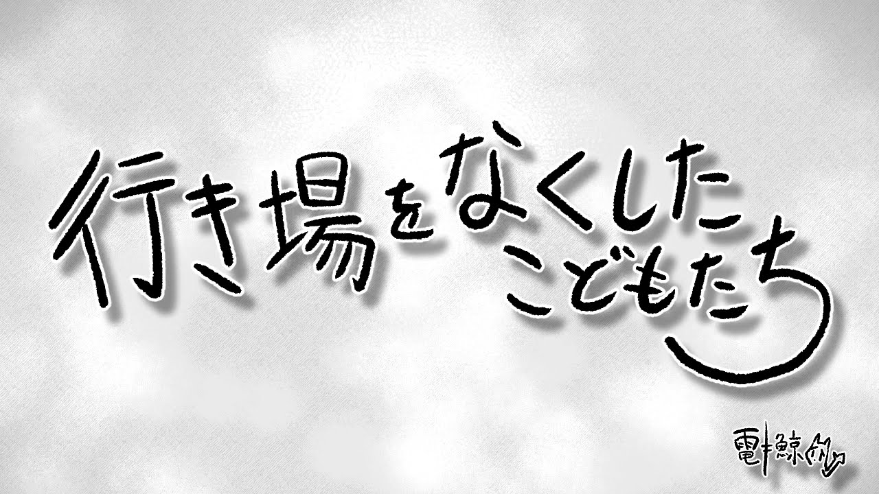 行き場をなくしたこどもたち（うた：琴葉葵）