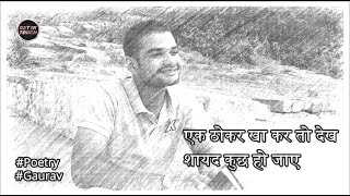 Ek thokar kha kar to dekh, sayad kuch ho jaa II #Gaurav II #ParveshPoetry