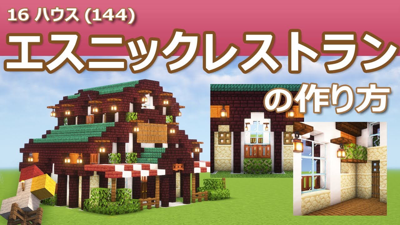 Minecraft House Restront 【Minecraft】エスニックレストランの作り方 - 16ハウス(144) | How to build Ethnic Restaurant ...