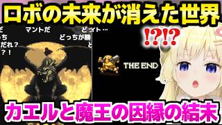 【クロノトリガー】マルチエンドの衝撃展開に驚愕連発のわため「ぺこちゃんもビックリｗ」【ホロライブ 切り抜き/角巻わため】※ネタバレあり