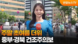 [날씨] 주말 초여름 더위…중부·경북 건조주의보 / 연합뉴스TV (YonhapnewsTV)