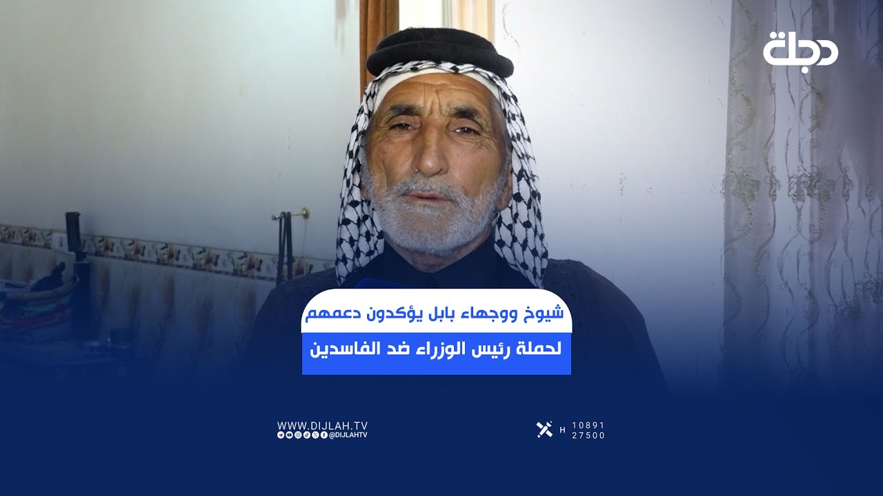 فيديو | شيوخ ووجهاء بابل يؤكدون دعمهم لحملة رئيس الوزراء ضد الفاسـ.,.ـدين