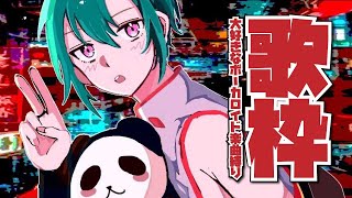 【歌枠】お気に入りボカロソング歌っていくよ～‼【にじさんじ | 緑仙】