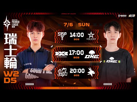 APL 2025 瑞士輪W2D5－2025/07/06《Garena傳說對決》