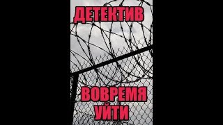ДЕТЕКТИВ ВОВРЕМЯ УЙТИ ФИЛЬМЫ 2018 ДЕТЕКТИВЫ 2018