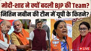 Nitin Nabin New Team Live : क्या नई टीम दिलाएगी 2027 में तीसरी बार यूपी की सत्ता