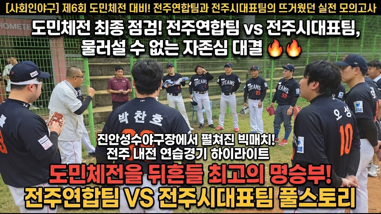 (제6화도민체전)전주시대표팀VS전주연합팀하이라이트