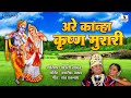 Are Kanha Krishna Murari Gavlan Vaishali Samant Sumeet Music