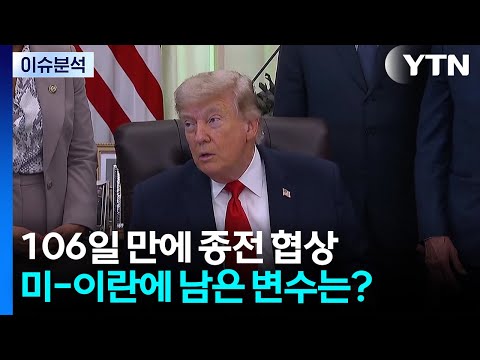 [이슈플러스] 미-이란 106일 만에 종전 협상...남은 변수는? / YTN