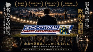 【サカつく】実在選手ゼロで欧州王者になる【ユーロ】