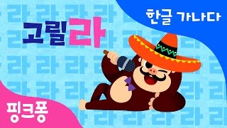 라 | 라라라 고릴라 | 한글 가나다 | 핑크퐁 한글송 | 핑크퐁! 인기동요