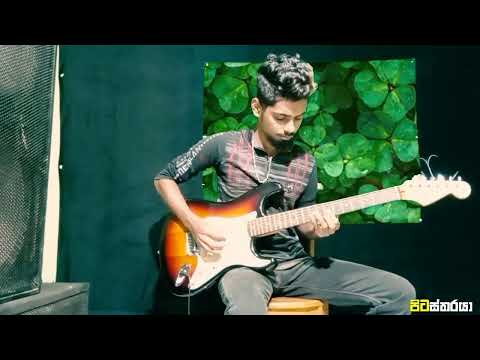 Sarayatiyen Api Yanena Thura (සැරයටියෙන් අපි යනෙන තුරා)  | Guitar Cover | Pitastharaya - පිටස්තරයා
