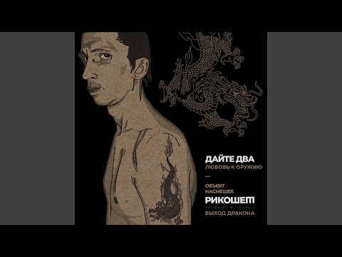 Video thumbnail for Любовь к оружию (Трибьют Объект Насмешек, Рикошет, Выход дракона), Часть 2 (Love of guns (Tribute Object Nasmeshek, Rickoshet, Vyhod drakona), Part 2