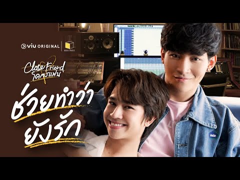 [Teaser] Close Friend โคตรแฟน "ช่วยทำว่ายังรัก" | ดูได้ฟรีได้ที่ Viu