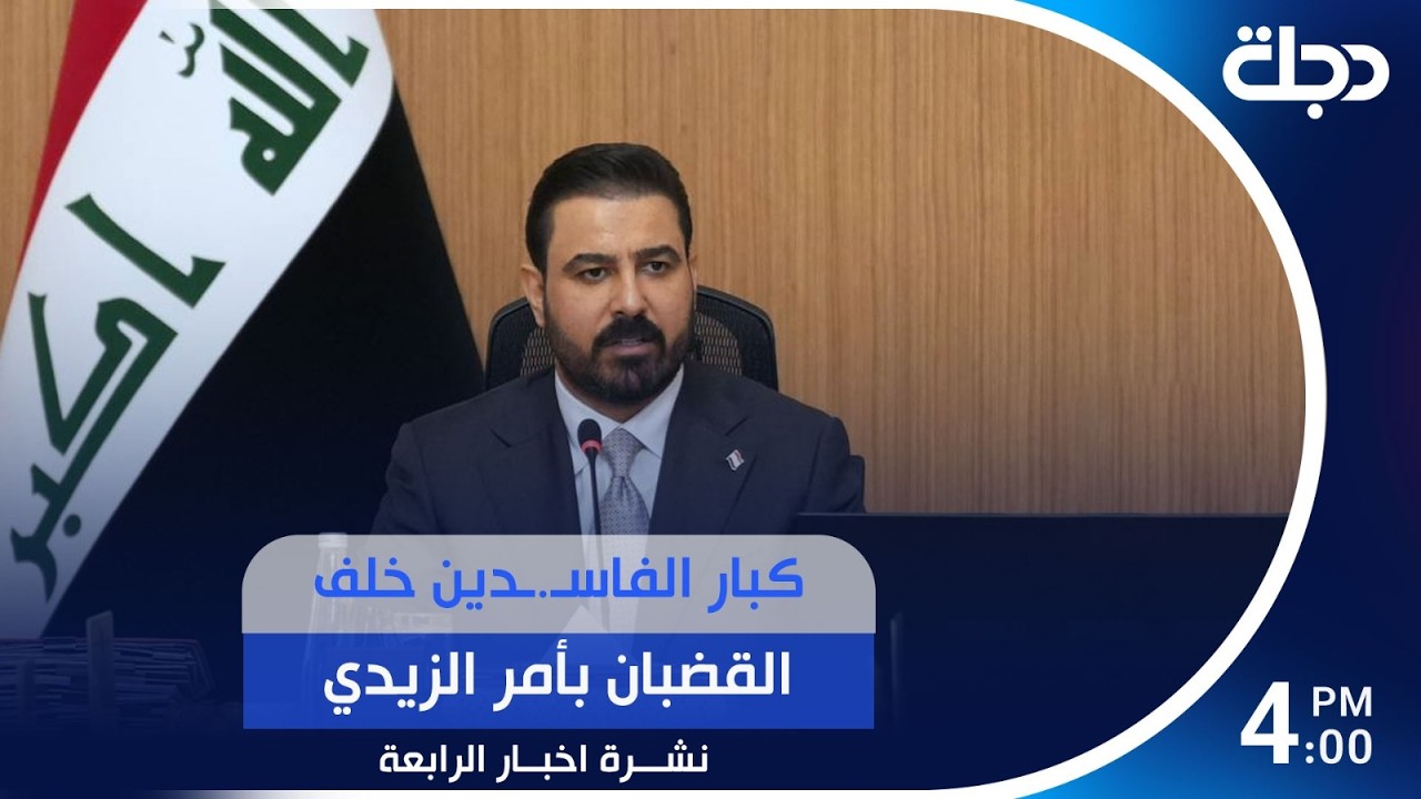 فيديو | كبار الفاسـ.ـدين خلف القضبان بأمر الزيدي.. تغطية خاصة | #نشرة_الرابعة مع برهان شاوردي