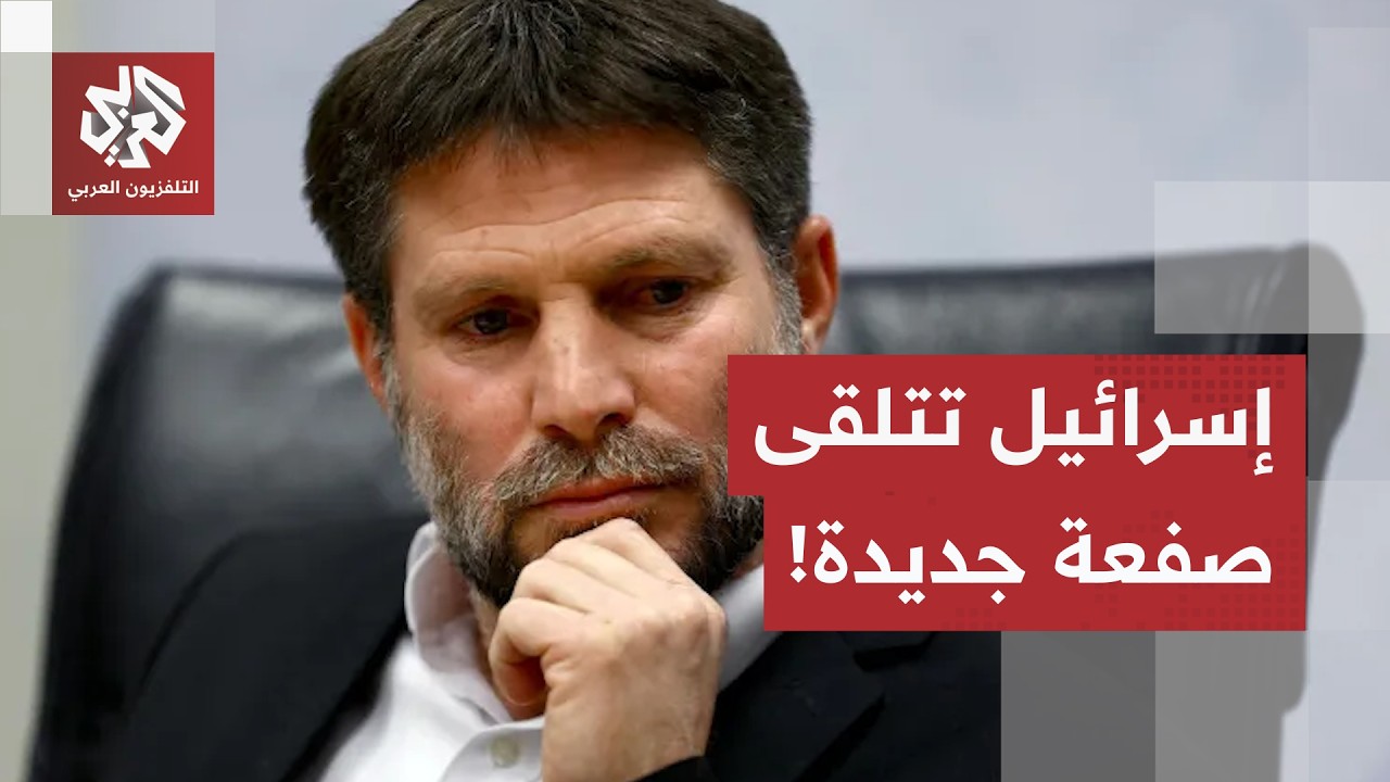 صفعة في وجه إسرائيل.. فرنسا ودول أخرى تحظر دخول وزير المالية الإسرائيلي إلى أ?