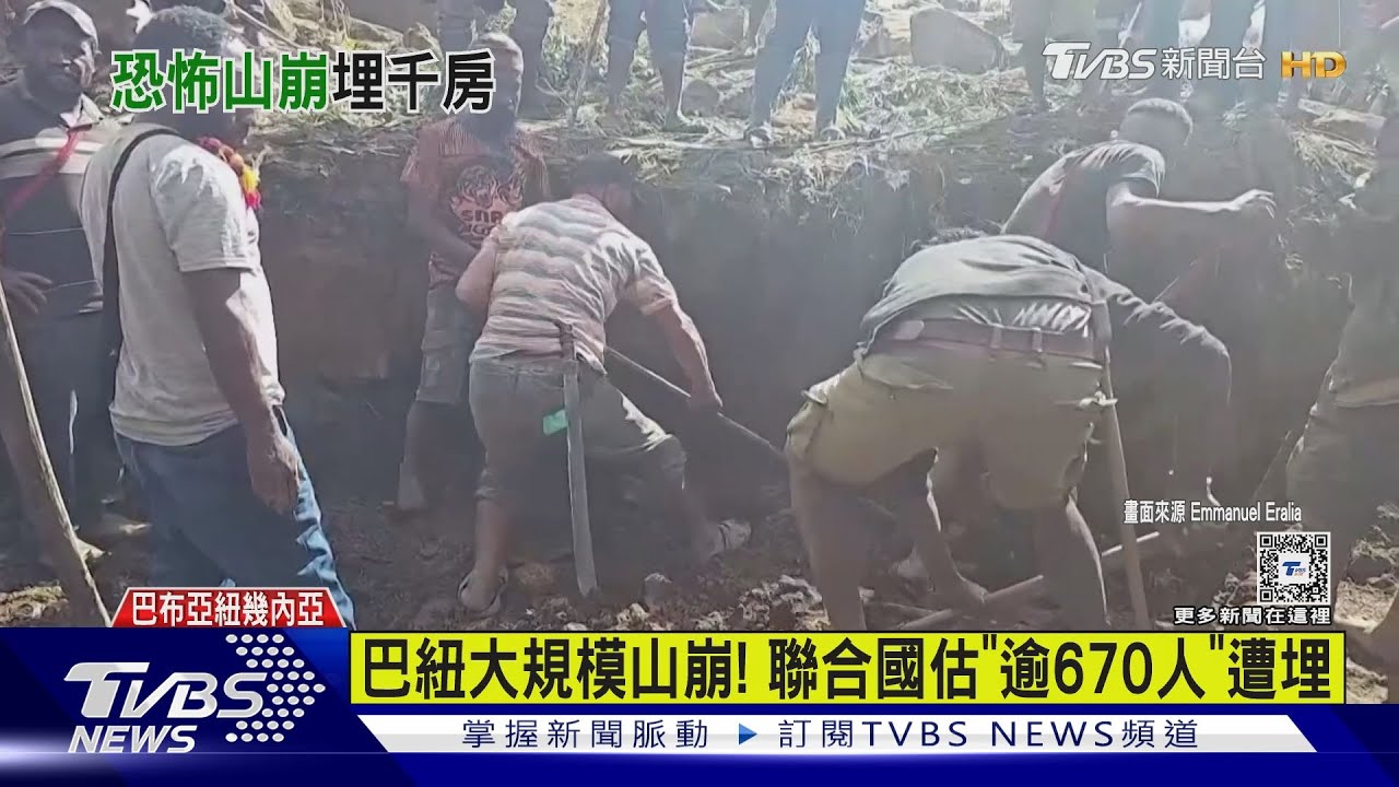 巴紐大規模山崩! 聯合國估「逾670人」遭埋