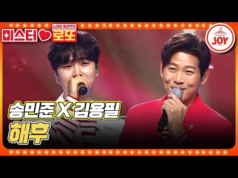 [미스터로또]이것이 낭만의 위력!! 트롯 알파카까지 가세하여 더욱 짙어진 그 시절의 추억... 송민준X김용필의 ’해후’♬(230803 방송)