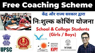 निःशुल्क कोचिंग योजना l Free Coaching Scheme I #freecoaching #ajaycreation #governmentscheme