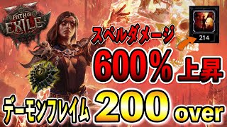 【PoE2】ついに突破！デーモン200スタック越えで高火力を出せる構成を解説/インファーナリスト/Infernalist Demon form【Path of Exile 2/パスオブエグザイル2】