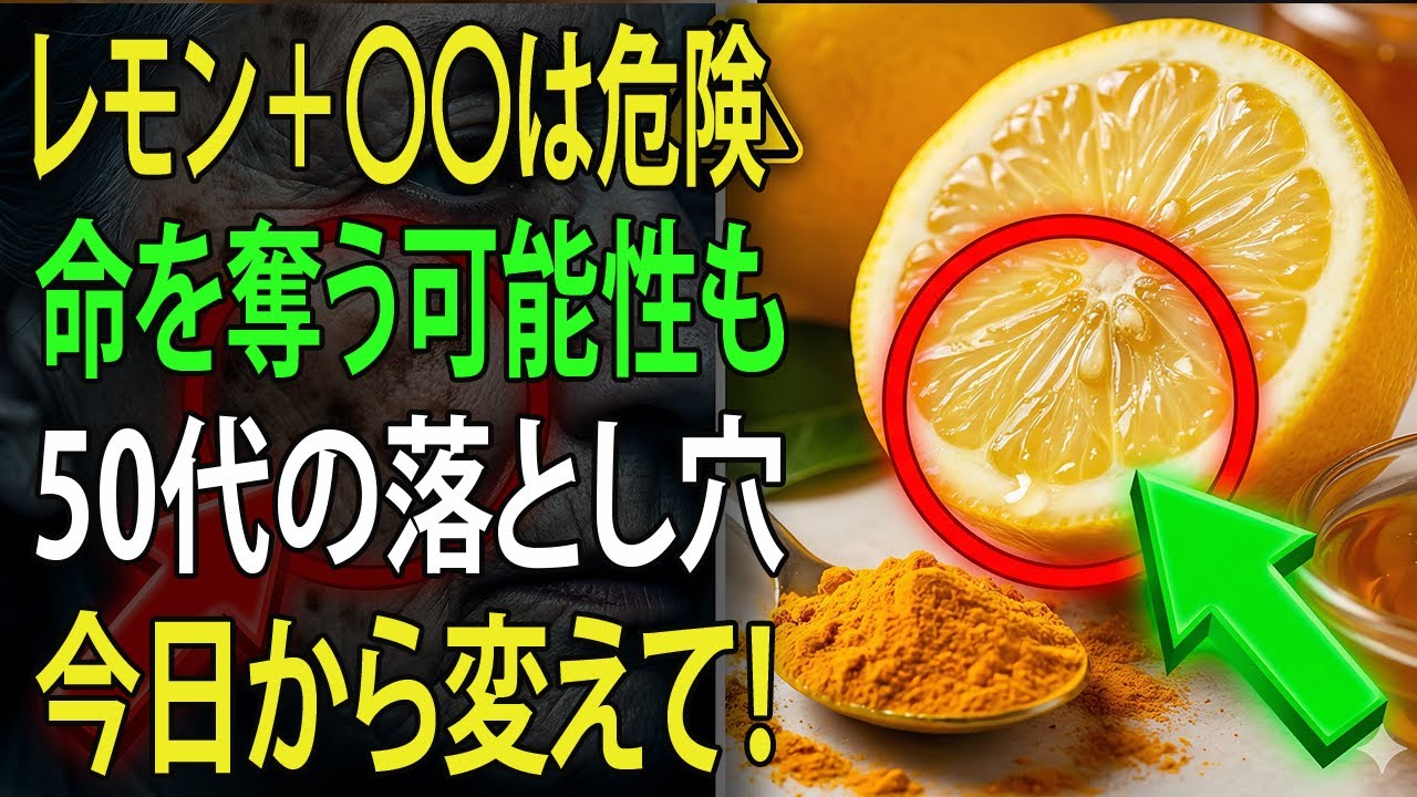 シニアの皆さんへ：レモンは本当に安全？絶対に知っておくべき3つの危険な間違い｜高齢者の健康
